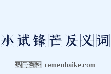 小试锋芒反义词是什么意思的图片